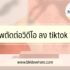 วิธีซื้อสลาก ธกส ออนไลน์ 2567