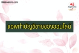 แอพทำบัญชีขายของออนไลน์ 2024