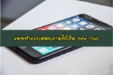 หาเงินผ่านแอพ View Fruit แอพตอบแบบสอบถาม 2024
