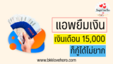แอพยืมเงิน เงินเดือน 15000 บาท สมัครกู้ด่วนได้
