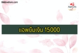 แอพยืมเงิน 15000 เงินด่วนโอนเข้าบัญชี 2565
