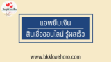 แอพยืมเงิน 2024 สมัครสินเชื่อออนไลน์ รู้ผลทันที