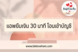 แอพยืมเงิน 30 นาที โอนเข้าบัญชี ถูกกฎหมาย อัพเดตใหม่ปี 66