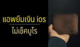 3 แอพยืมเงิน ios ไม่เช็คบูโร ดีที่สุด 2567