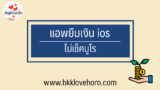 4 แอพยืมเงิน ios ไม่เช็คบูโร 2024