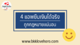 4 แอพยืมเงินได้จริง 2024