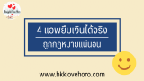 4 แอพยืมเงินได้จริง 2024