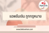 รีวิว 3 แอพยืมเงิน ถูกกฎหมาย สำหรับ ios และ android ในปี 2567