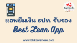 แอพยืมเงินด่วน 2567 ปลอดภัย ธปท. รับรอง