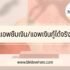 5 สินเชื่อบุคคล ดอกเบี้ยต่ำ ธนาคารไหนดี 2566