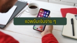 แอพยืมเงินง่าย ๆ 2022