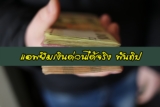 ยืมเงิน 2000/3000 ด่วน แอพยืมเงินได้จริง 2024 พันทิป
