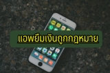 4 แอพยืมเงินถูกกฎหมาย 2024