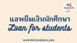 แอพยืมเงินนักศึกษา ยืมเงินง่ายไม่ใช้สลิปเงินเดือน 2567