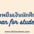 แอพยืมเงินด่วน 2567 ปลอดภัย ธปท. รับรอง