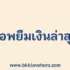 งานทำแบบสอบถามได้เงินจริง 2567