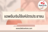 5 แอพยืมเงินใช้แค่บัตรประชาชน 2567