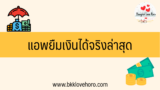 แอพยืมเงินได้จริง 2025 ล่าสุด