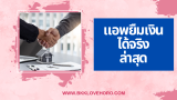 แอพยืมเงินได้จริง 2025 ล่าสุด