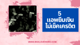 5 แอพยืมเงินไม่เช็คเครดิต ถูกกฎหมาย 2025