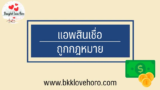5 แอพสินเชื่อถูกกฎหมาย ยืมเงินด่วน ได้จริงโอนเข้าบัญชี 2567