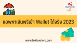 แอพหาเงินฟรีเข้า Wallet ได้จริง