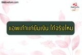 แอพเถ้าแก่ยืมเงิน ได้จริงไหม น่าเชื่อถือไหม 2566