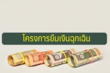 โครงการยืมเงินฉุกเฉิน ยืมเงินด่วน 2564