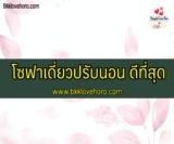 10 โซฟาเดี่ยวปรับนอน ดีที่สุด 2022