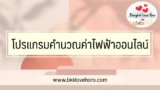 โปรแกรมคำนวณค่าไฟฟ้าออนไลน์ ที่ไหนดี 2567