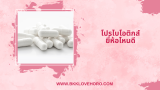 5 โปรไบโอติก ยี่ห้อไหนดีที่สุด 2025