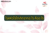 โรคหัวใจโต อันตรายไหม ห้ามกินอะไร รักษาหายไหม