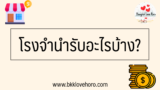 โรงจำนำรับอะไรบ้าง