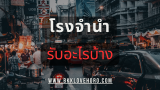โรงจำนำ รับอะไรบ้าง 2568 เปรียบเทียบข้อดี ข้อเสีย