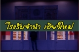 12 โรงรับจำนำ เชียงใหม่
