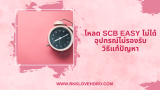 วิธีแก้ปัญหา โหลด SCB EASY ไม่ได้ อุปกรณ์ไม่รองรับ 2025