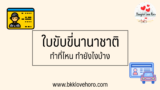 ใบขับขี่นานาชาติ ทำยังไง ทำที่ไหน