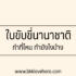 ทำเลสิกดีไหม ทำที่ไหนดี