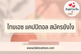 ไทยเอซ แคปปิตอล สินเชื่อส่วนบุคคล ดีไหม สมัครยังไง 2567