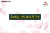 ไปรษณีย์ห้ามส่งอะไรบ้าง 2565 สิ่งของ ห้ามส่งทางไปรษณีย์ ไปต่างประเทศ