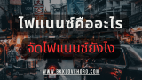 ไฟแนนซ์ คืออะไร จัดไฟแนนซ์ ทำได้อย่างไรบ้าง