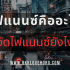วิธียกเลิกพร้อมเพย์ ไทยพาณิชย์ 2568