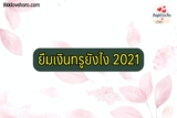 ไมโครเครดิตทรูมันนี่ คืออะไร ยืมเงินทรูยังไง 2022