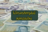 ไมโครเครดิตทรูมันนี่ สมัครออนไลน์ 2566