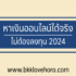 เปิด 5 ช่องยืมเงินด่วน 2567 ถูกกฎหมายได้จริง 2024