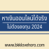 4 แอพยืมเงินได้จริง 2024