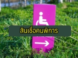 สินเชื่อคนพิการ 2564 กู้ฉุกเฉิน 10,000 ด่วน