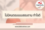 ไม่มีคนตอบแบบสอบถาม ทำไง จ้างเก็บแบบสอบถาม 2022￼