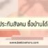 จดทะเบียนซ้อน เช็คได้ไหม เช็คว่าใครแต่งงานแล้วยังไง