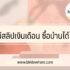 เงินสดทันใจ ไม่มีสลิปเงินเดือน 2566